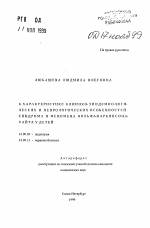 К характеристике клинико-эпидемиологических и неврологических особенностей синдрома и феномена Вольфа-Паркинсона-Уайта у детей - тема автореферата по медицине