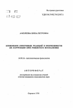 Изменение иммунных реакций м возможности их коррекции при рожистом воспалении - тема автореферата по медицине