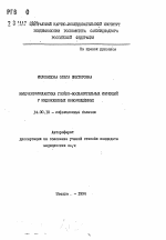 Иммунопрофилактика гнойно-воспалительных инфекций у недоношенных новорожденных - тема автореферата по медицине