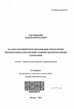 Научно-методическое обоснование определения приоритетных направлений развития здравоохранения территории - тема автореферата по медицине