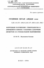 Коррекция нарушений гемореологии и липидного обмена у больных сахарным диабетом со стенокардией напряжения - тема автореферата по медицине