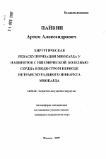 Хирургическая реваскуляризация миокарда у пациентов с ишемической болезнью сердца в подостром периоде нетрансмурального инфаркта миокарда - тема автореферата по медицине