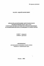 Аппаратная коррекция хирургического люмботомического доступа и методы профилактики послеоперационных осложнений при коралловидных камнях почек - тема автореферата по медицине