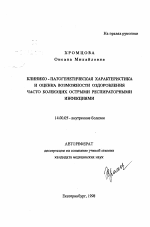 Клинико-патогенетическая характеристика и оценка возможности оздоровления часто болеющих острыми респираторными инфекциями - тема автореферата по медицине