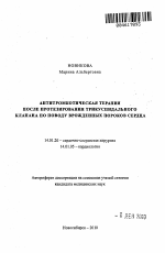 Антитромботическая терапия после протезирования трикуспидального клапана по поводу врожденных пороков сердца - тема автореферата по медицине