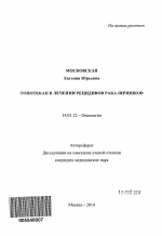 Топотекан в лечении рецидивов рака яичников - тема автореферата по медицине