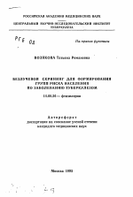 Безлучевой скрининг для формирования групп риска населения по заболеванию туберкулезом - тема автореферата по медицине