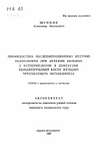 Профилактика послеоперационных местных осложнений при лечении больных с остеомиелитом и дефектами большеберцовой кости методом чрескостного остеосинтеза - тема автореферата по медицине