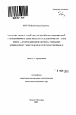 Изучение показателей центральной и периферической гемодинамики в зависимости от полиморфизма генов ренин-ангиотензиновой системы у больных артериальной гипертонией в Республике Мордовия - тема автореферата по медицине