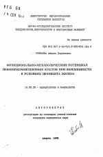 Функционально-метаболический потенциал иммунокомпетентных клеток при беременности в условиях дефицита железа - тема автореферата по медицине