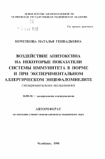 Воздействие апитоксина на некоторые показатели системы иммунитета в норме и при экспериментальном аллергическом энцефаломиелите (экспериментальное исследование) - тема автореферата по медицине