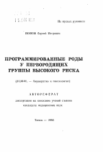 Программированные роды у первородящих группы высокого риска - тема автореферата по медицине