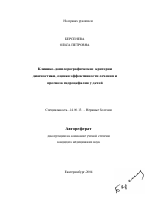 Клинико-допплерографические критерии диагностики, оценки эффективности лечения и прогноза гидроцефалии у детей - тема автореферата по медицине