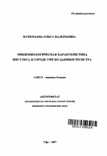 Эпидемиологическая характеристика инсульта в городе Уфе по данным регистра - тема автореферата по медицине