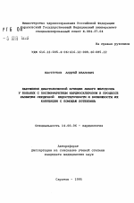 Нарушения диастолической функции левого желудочка у больных с постинфарктным кардиосклерозом в процессе развития сердечной недостаточности и возможности их коррекции с помощью лотензина - тема автореферата по медицине