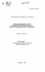 Неинвазивный маркер кардиоваскулярного риска при метаболическом синдроме - тема автореферата по медицине