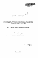 Комплексная оценка эффективности цементного и бесцементного способов эндопротезирования тазобедренного сустава - тема автореферата по медицине