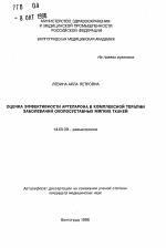 Оценка эффективности артепарона в комплексной терапии заболеваний околосуставных мягких тканей - тема автореферата по медицине