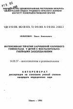 Интенсивная терапия нарушений калиевого гомеостаза у детей с воспалительно-гнойными заболеваниями - тема автореферата по медицине