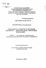 Разработка средств и методов экспресс-диагностики вирусных инфекций - тема автореферата по ветеринарии