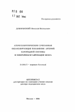 Атеросклеротические сочетанные окклюзирующие поражения артерий каротидной системы и микрореваскуляризации мозга - тема автореферата по медицине