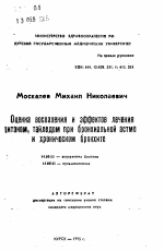 Оценка воспаления и эффектов лечения цитэком, тайледом при бронхиальной астме и хроническом бронхите - тема автореферата по медицине