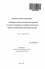 Тромбоцитарный серотонин при синдроме усталости у больных рассеянным склерозом в процессе иммуномодулирующей терапии - тема автореферата по медицине