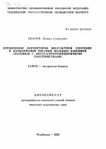 Применение корректоров желудочной секреции в комплексной терапии больных язвенной болезнью с постгастрорезекционными расстройствами - тема автореферата по медицине