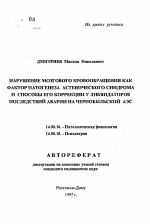 Нарушение мозгового кровообращения как фактор патогенеза астенического синдрома и способы его коррекции у ликвидаторов последствий аварии на Чернобыльской АЭС - тема автореферата по медицине