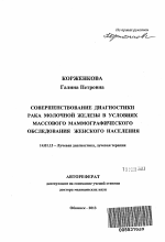 Совершенствование диагностики рака молочной железы в условиях массового маммографического обследования женского населения - тема автореферата по медицине