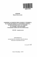 Влияние кардиореспираторного тренинга на вариабельность сердечного ритма, психологическое состояние и течение заболевания у больных инфарктом миокарда - тема автореферата по медицине