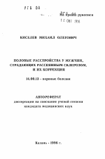 Половые расстройства у мужчин, страдающих рассеянным склерозом, и их коррекция - тема автореферата по медицине