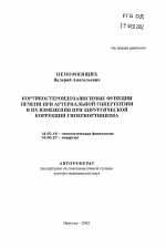 Кортикостероидозависимые функции печени при артериальной гипертензии и их изменения при хирургической коррекции гиперкортицизма - тема автореферата по медицине