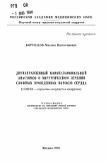 Двунаправленный кавапульмональный анастомоз в хирургическом лечении сложных врожденных пороков сердца - тема автореферата по медицине