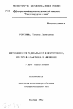 Осложнения радиальной кератотомии, их профилактика и лечение - тема автореферата по медицине