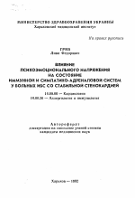 Влияние психоэмоционального напряжения на состояние иммуной и симпатико-адреналовой систем у больных ИБС со стабильной стенокардией - тема автореферата по медицине