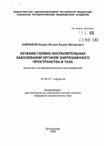 Лечение гнойно-воспалительных заболеваний органов забрюшинного пространства и таза (Клинико-экспериментальное исследование) - тема автореферата по медицине