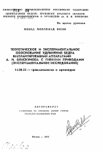 Теоретическое и экспериментальное обоснование удлинения бедра имплантируемыми аппарата А.И. Блискунова с гибкими приводами (экспериментальное исследование) - тема автореферата по медицине