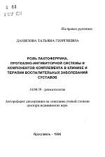 Роль лактоферина, протеазно-ингибиторной системы и компонентов комплемента в клинике и терапии воспалительных заболеваний суставов - тема автореферата по медицине