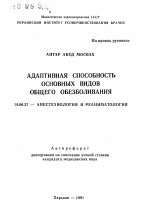 Адаптивная способность основных видов общего обезболивания - тема автореферата по медицине