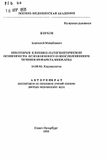 Некоторые клинико-патогенетические особенности осложненного и неосложненного течения инфаркта миокарда - тема автореферата по медицине