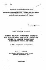 Оценка реакции иммунной системы при воздействии факторов сыворотки крови на модели первичного иммунного ответа in vitro - тема автореферата по медицине