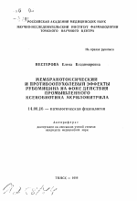 Мембранотоксический и противоопухолевый эффекты рубомицина на фоне действия промышленного ксенобиотика акрилонитрила - тема автореферата по медицине