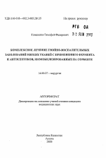 Комплексное лечение гнойно-воспалительных заболеваний мягких тканей с применением фермента и антисептиков, иммобилизированных на сорбенте - тема автореферата по медицине