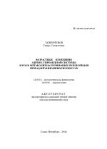 Возрастные изменения адрено-тиреоидной системы и роль метаболизма пуриновых нуклеотидов при адаптационных процессах - тема автореферата по медицине