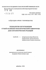 Технология изготовления сухой ослиной гемолитической сыворотки для серологических реакций - тема автореферата по ветеринарии