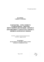 Разработка отраслевого стандартного образца вируснейтрализующих антител против вируса простого герпеса первого и второго типов - тема автореферата по медицине