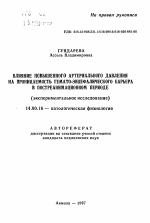 Влияние повышенного артериального давления на проницаемость гемато-энцефалического барьера в постреанимационном периоде (экспериментальное исследование) - тема автореферата по медицине