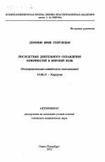 Последствия длительного охлаждения конечностей в морской воде (Экспериментально-клиническое исследование) - тема автореферата по медицине