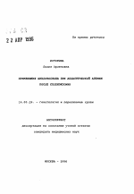 Применение циклофосфана при апластической анемии после спленэктомии - тема автореферата по медицине